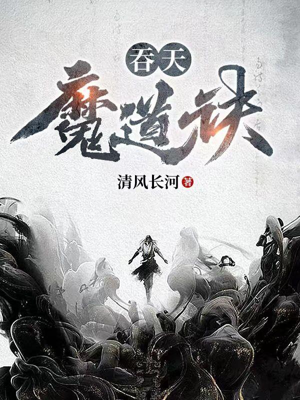 吞天魔君背景介绍